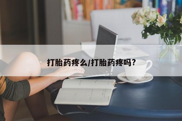 米非司酮私人微信号打胎药疼么/打胎药疼吗?