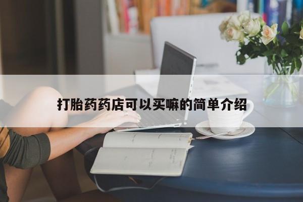 米非司酮私人微信号打胎药药店可以买嘛的简单介绍