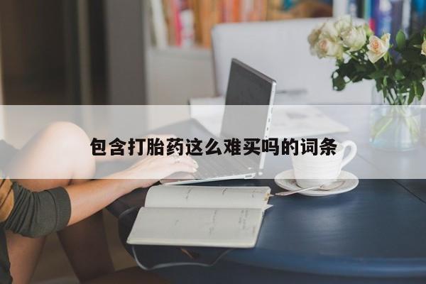 米非司酮私人微信号包含打胎药这么难买吗的词条