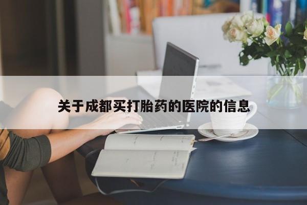 米非司酮私人微信号关于成都买打胎药的医院的信息