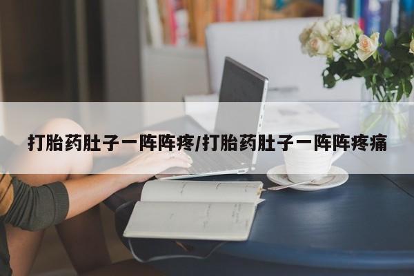 米非司酮私人微信号打胎药肚子一阵阵疼/打胎药肚子一阵阵疼痛