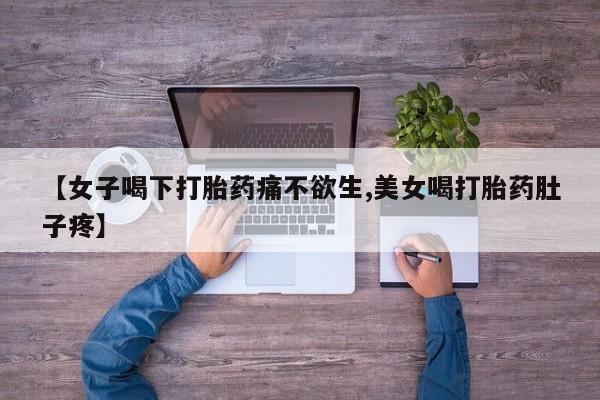 米非司酮私人微信号【女子喝下打胎药痛不欲生,美女喝打胎药肚子疼】