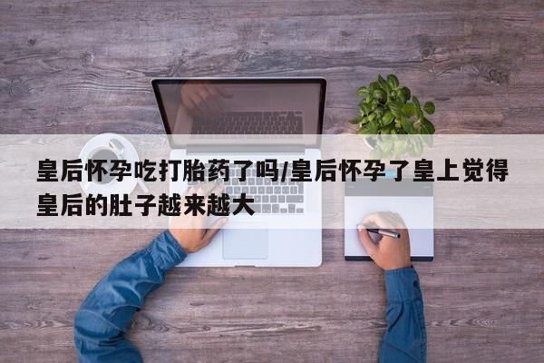 米非司酮私人微信号动态 第157页