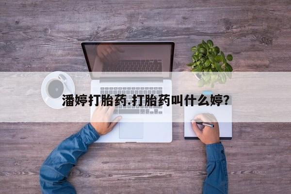 米非司酮私人微信号潘婷打胎药.打胎药叫什么婷？