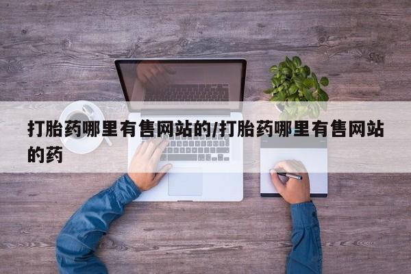 米非司酮私人微信号打胎药哪里有售网站的/打胎药哪里有售网站的药