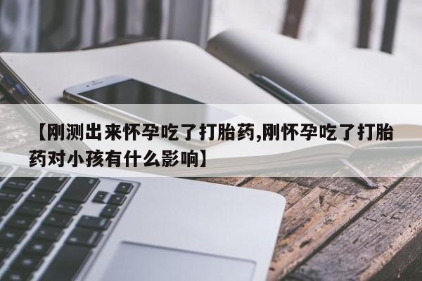 米非司酮私人微信号【刚测出来怀孕吃了打胎药,刚怀孕吃了打胎药对小孩有什么影响】