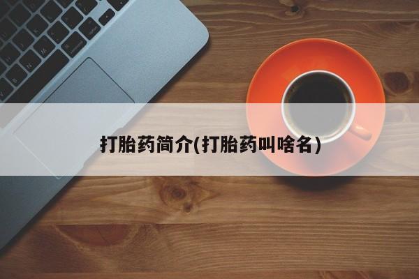 米非司酮私人微信号打胎药简介(打胎药叫啥名)