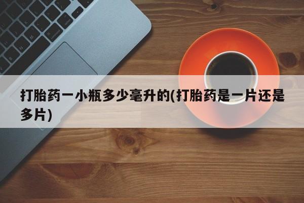 米非司酮私人微信号打胎药一小瓶多少毫升的(打胎药是一片还是多片)