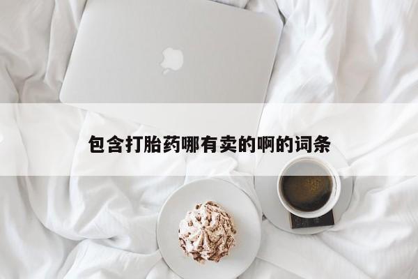 米非司酮私人微信号包含打胎药哪有卖的啊的词条