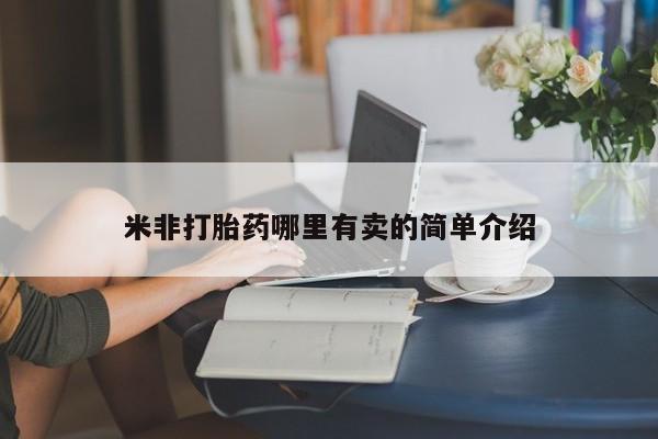 米非司酮私人微信号米非打胎药哪里有卖的简单介绍