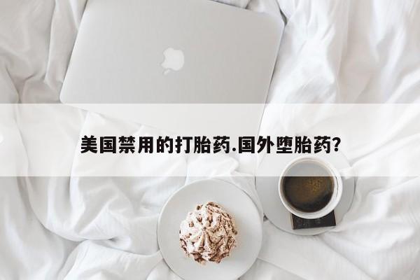 米非司酮私人微信号美国禁用的打胎药.国外堕胎药？