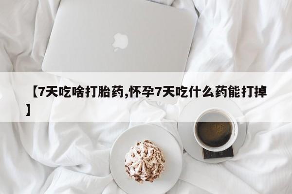 米非司酮私人微信号【7天吃啥打胎药,怀孕7天吃什么药能打掉】