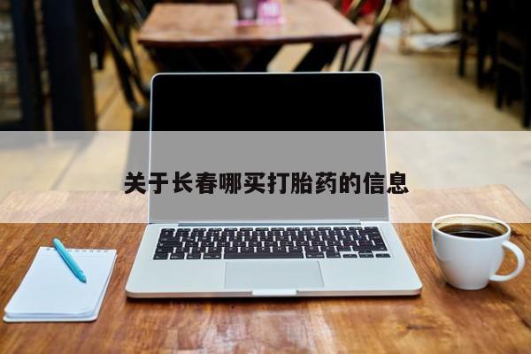 米非司酮私人微信号关于长春哪买打胎药的信息