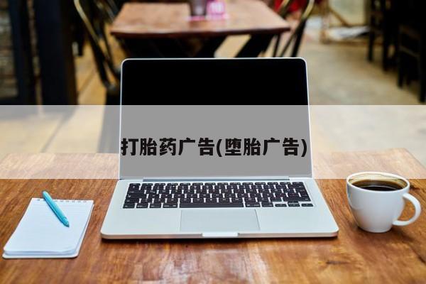 米非司酮私人微信号打胎药广告(堕胎广告)