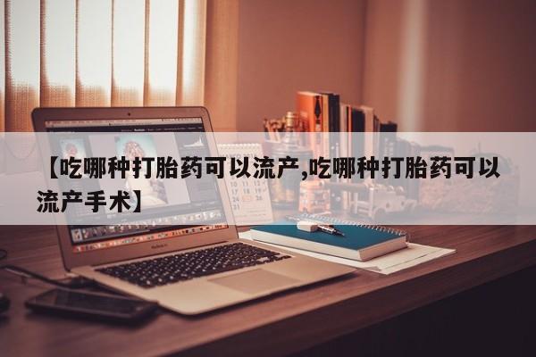 米非司酮私人微信号【吃哪种打胎药可以流产,吃哪种打胎药可以流产手术】