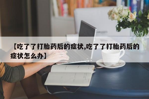 米非司酮私人微信号要闻 第133页